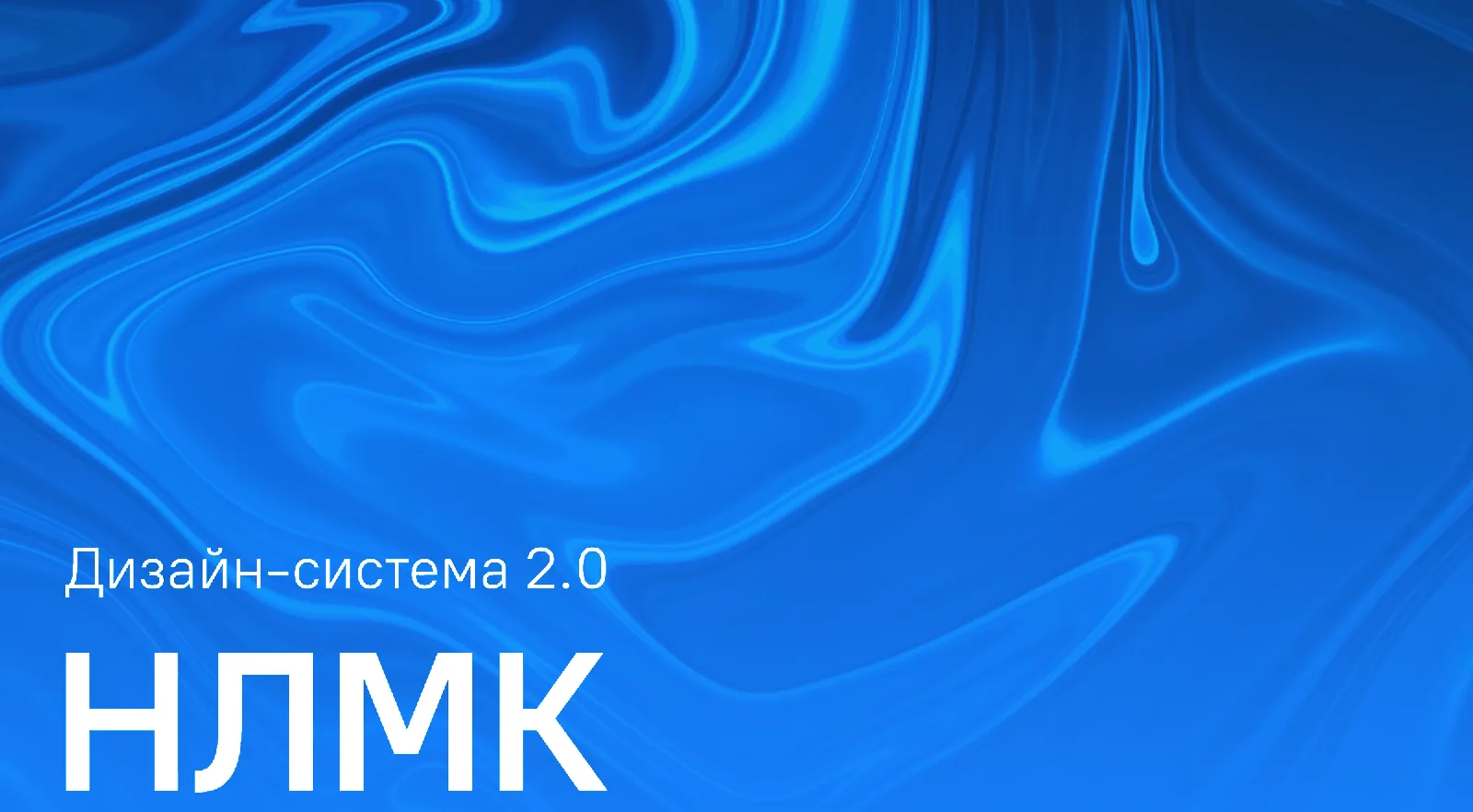 Дизайн-система 2.0 НЛМК