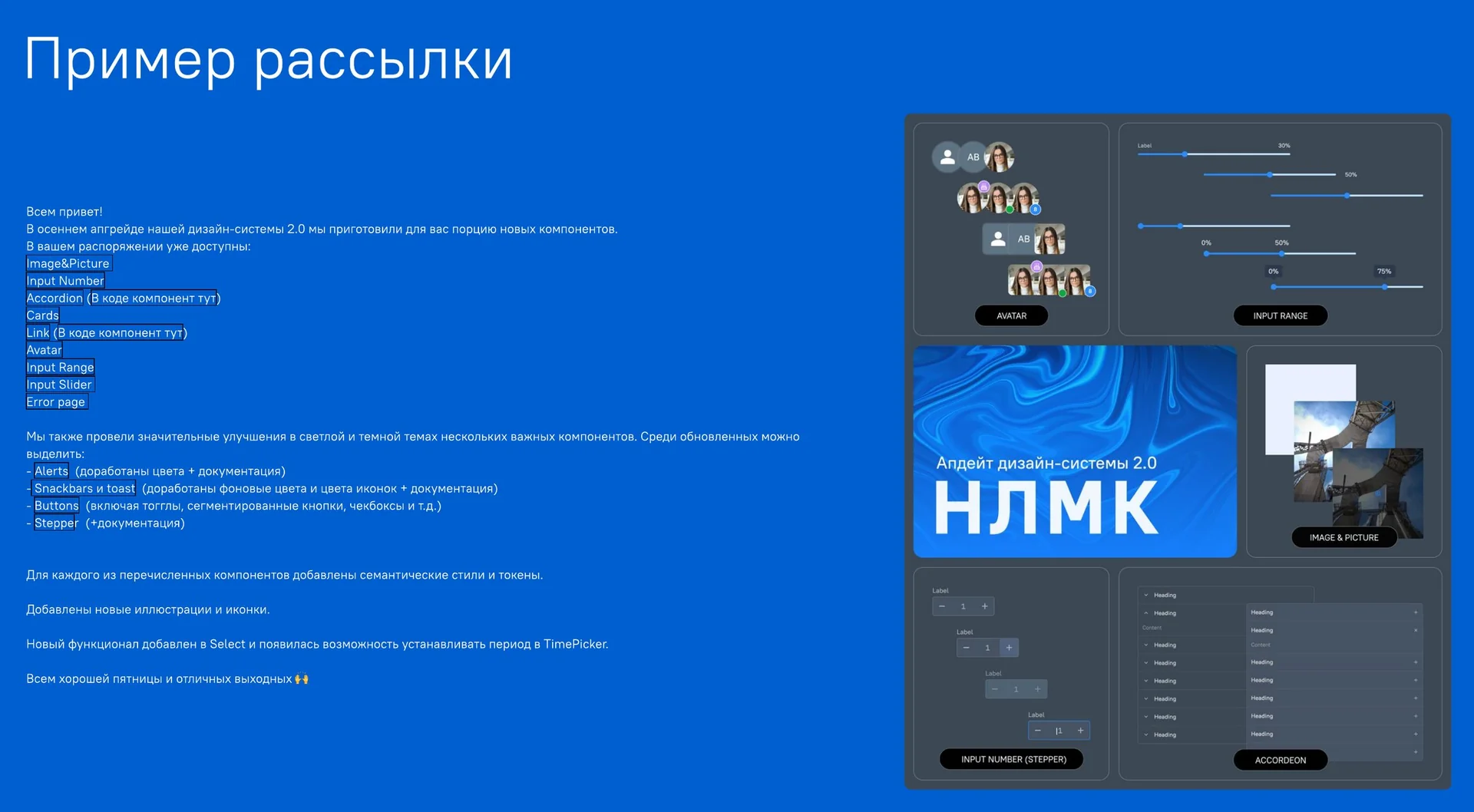 Пример рассылки об обновлении дизайн-системы 2.0