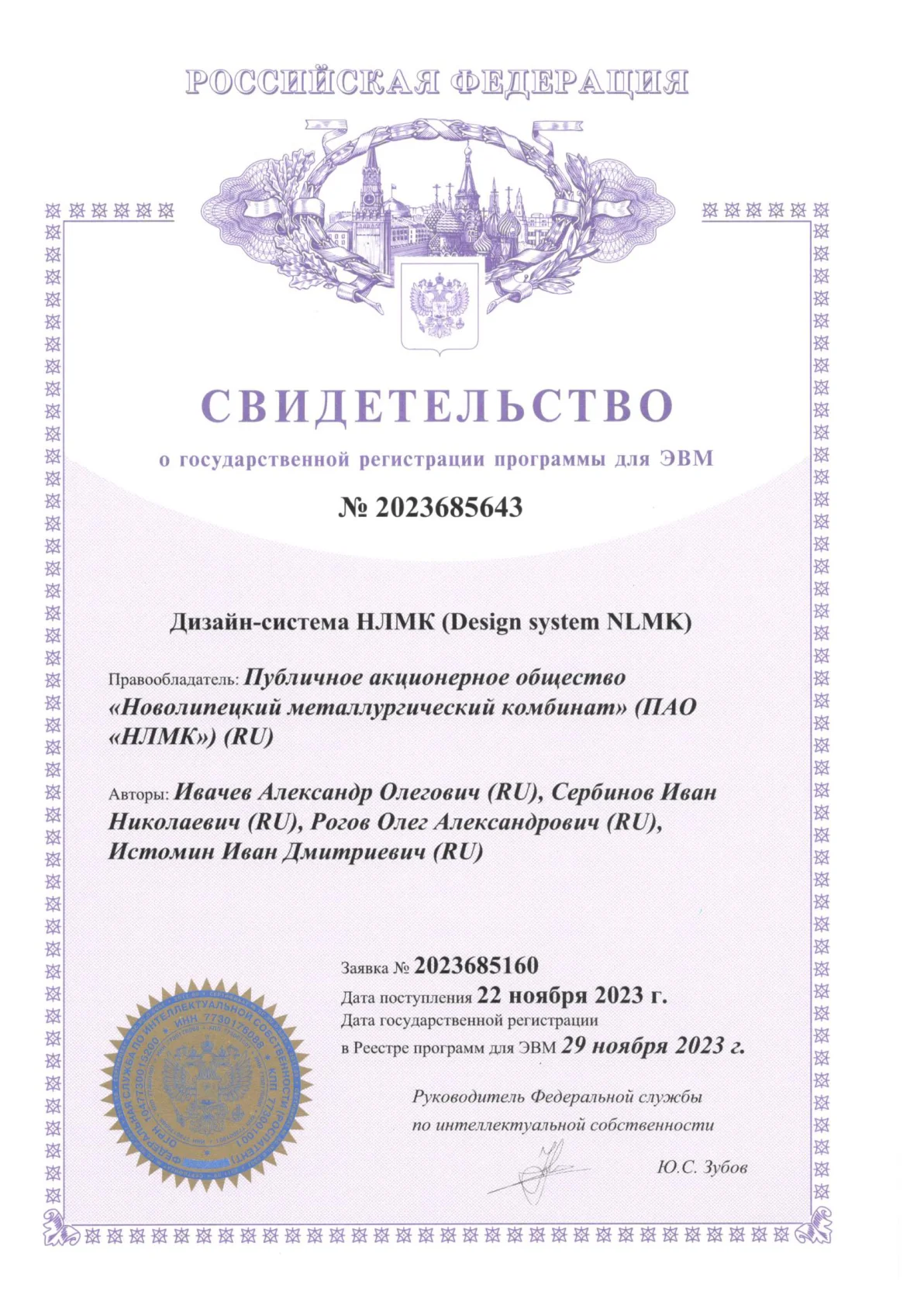 Свидетельство о регистрации программы для ЭВМ «Дизайн-система НЛМК»
