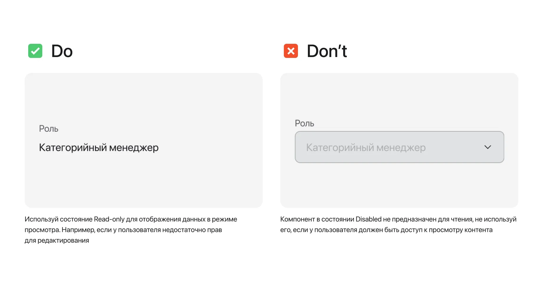Do и Don’t: Read-only вместо Disabled для просмотра данных