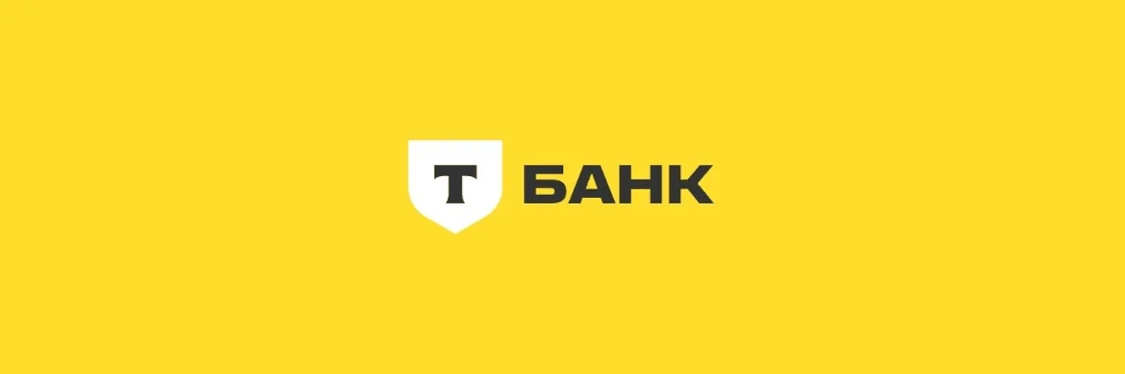 Т-Банк